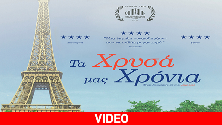 Τα χρυσά μας χρόνια